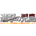 進撃の児島 (attack on kozima)