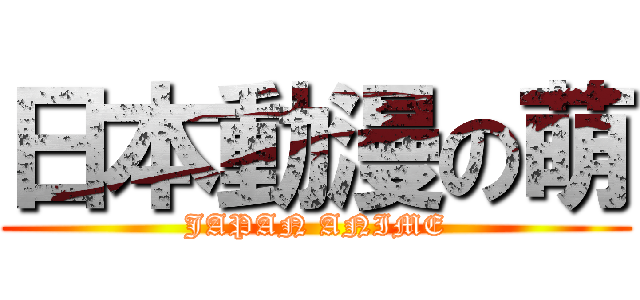 日本動漫の萌 (JAPAN ANIME)