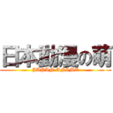 日本動漫の萌 (JAPAN ANIME)