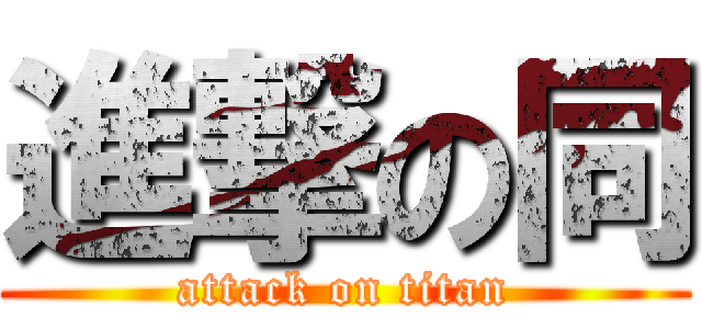 進撃の同 (attack on titan)