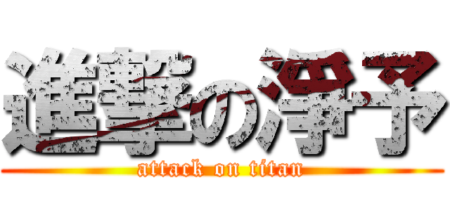 進撃の淨予 (attack on titan)
