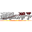 進撃の淨予 (attack on titan)