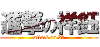 進撃の祥鈺 (attack on bb)