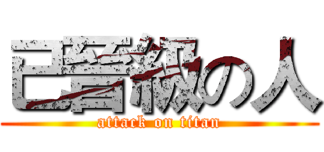已晉級の人 (attack on titan)