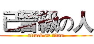 已晉級の人 (attack on titan)