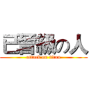 已晉級の人 (attack on titan)