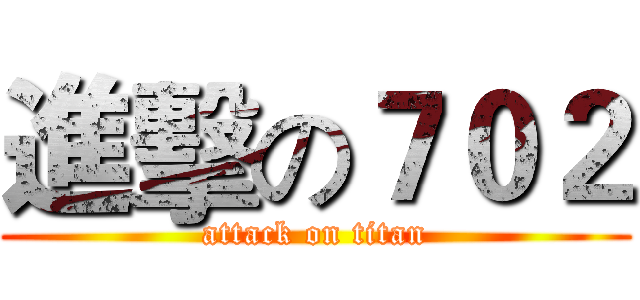 進擊の７０２ (attack on titan)