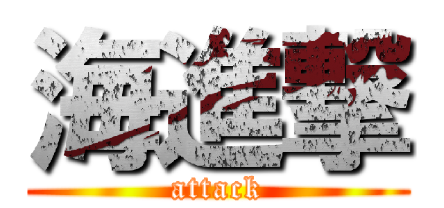 海進撃 (attack)