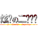 炫龙の二货媳妇 (qi   shi  shi    ji guang)