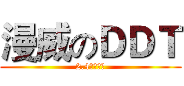 漫威のＤＤＴ (2.4震撼来袭)