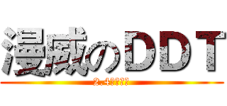 漫威のＤＤＴ (2.4震撼来袭)
