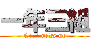 一年三組 (No. 1 noisy we)