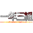 一年三組 (No. 1 noisy we)