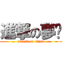 進撃の夢晓 (attack on titan)