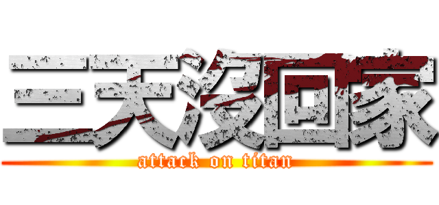 三天沒回家 (attack on titan)