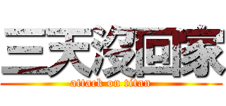 三天沒回家 (attack on titan)