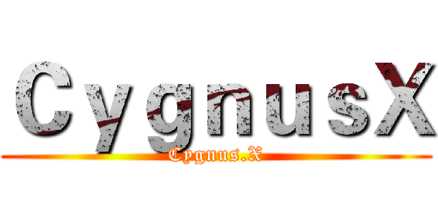 ＣｙｇｎｕｓＸ (Cygnus.X)