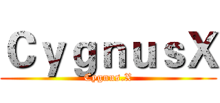 ＣｙｇｎｕｓＸ (Cygnus.X)