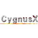 ＣｙｇｎｕｓＸ (Cygnus.X)