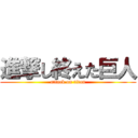 進撃し終えた巨人 (attack on titan)