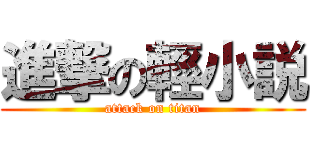 進撃の輕小説 (attack on titan)