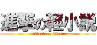 進撃の輕小説 (attack on titan)