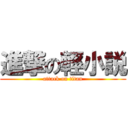 進撃の輕小説 (attack on titan)