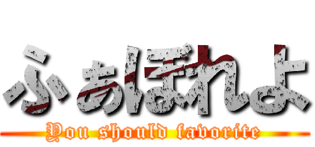 ふぁぼれよ (You should favorite)