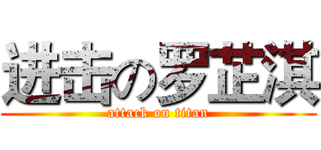 进击の罗芷淇 (attack on titan)