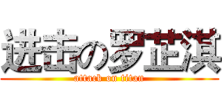 进击の罗芷淇 (attack on titan)