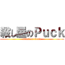 殺し屋のＰｕｃｋ (attack on Genie)