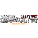 進撃の光军哥 (attack on titan)