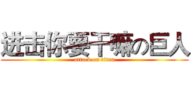 进击你要干嘛の巨人 (attack on titan)