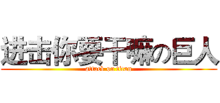 进击你要干嘛の巨人 (attack on titan)