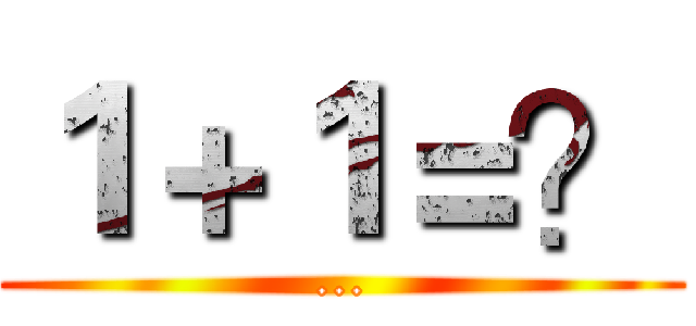 １＋１＝？ (...)