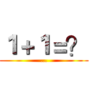 １＋１＝？ (...)
