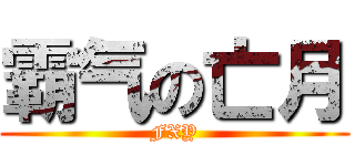 霸气の亡月 (FXY)