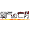 霸气の亡月 (FXY)