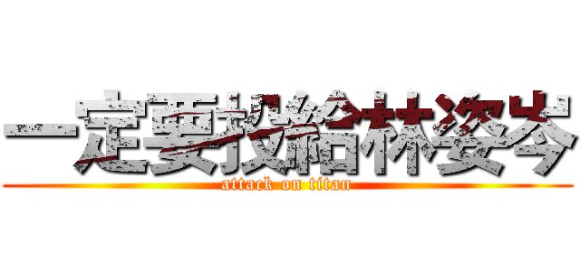 一定要投給林姿岑 (attack on titan)
