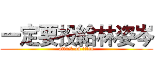 一定要投給林姿岑 (attack on titan)