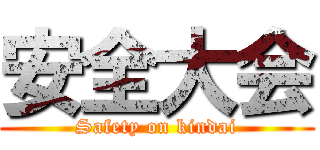 安全大会 (Safety on kindai)