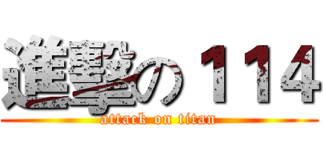 進擊の１１４ (attack on titan)