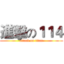 進擊の１１４ (attack on titan)