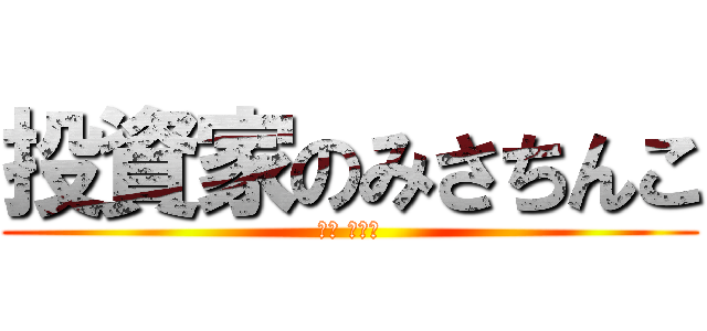 投資家のみさちんこ (焙り マグロ)