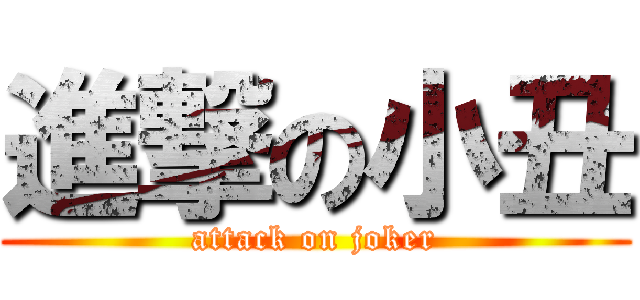 進撃の小丑 (attack on joker)