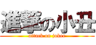進撃の小丑 (attack on joker)