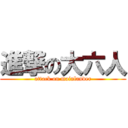 進撃の大六人 (attack on mainlander)