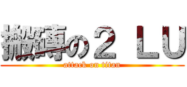 搬磚の２ ＬＵ (attack on titan)