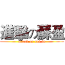 進擊の蘇盈 (attack on sui-in)