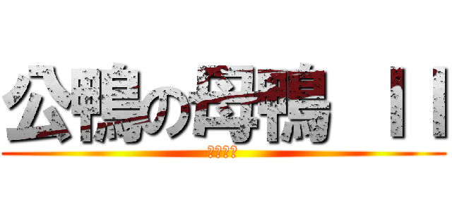 公鴨の母鴨 ＩＩ (生出小鴨)